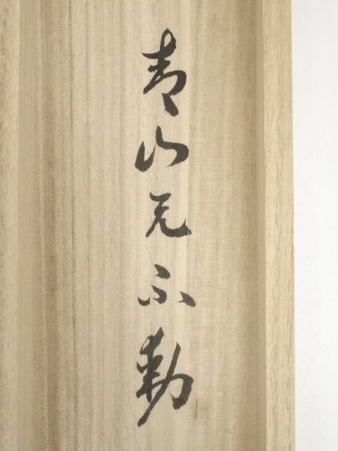 道具 ] - 道具 黄檗宗薬師禅院吉野玄輝筆 「青山元不動」一行書 肉筆紙